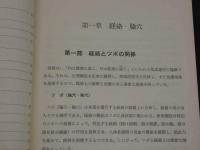 中国の針灸と新医療法　原本：江蘇新医学学院編「中医学・下編」　中医学翻訳グループ/訳　新装第1刷　296P