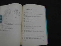 中国の針灸と新医療法　原本：江蘇新医学学院編「中医学・下編」　中医学翻訳グループ/訳　新装第1刷　296P