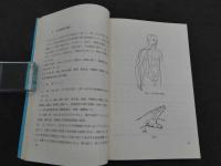 中国の針灸と新医療法　原本：江蘇新医学学院編「中医学・下編」　中医学翻訳グループ/訳　新装第1刷　296P