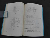 中国の針灸と新医療法　原本：江蘇新医学学院編「中医学・下編」　中医学翻訳グループ/訳　新装第1刷　296P