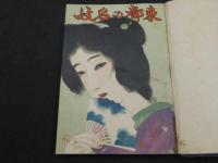京都の名妓　　表紙 写真版1頁 序1頁 三色版10頁 写真版220頁　奥付、広告欠　改装本　1冊