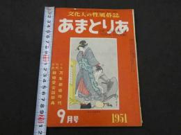 文化人の性風俗誌 あまとりあ　第1巻第8号　特集万年新婚時代　別冊付録新婚愛会話辞典　9月号