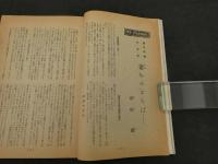 文化人の性風俗誌 あまとりあ　第1巻第8号　特集万年新婚時代　別冊付録新婚愛会話辞典　9月号