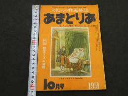 文化人の性風俗誌 あまとりあ　第1巻第9号　特集性愛リズム合戦　10月号 