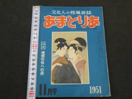 文化人の性風俗誌 あまとりあ　第1巻第10号　特集理想の性への道　11月号 