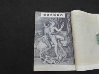文化人の性風俗誌 あまとりあ　第1巻第10号　特集理想の性への道　11月号 