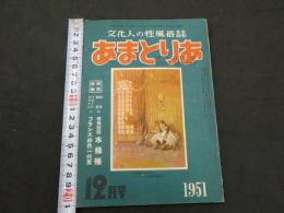 文化人の性風俗誌 あまとりあ　第1巻第11号　特別読物 春情妓談水揚帳 フランス好色一代男　12月号