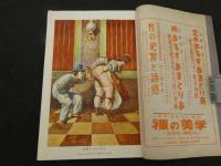文化人の性風俗誌 あまとりあ　第1巻第11号　特別読物 春情妓談水揚帳 フランス好色一代男　12月号