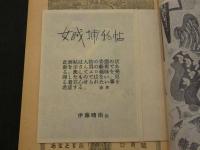 文化人の性風俗誌 あまとりあ　第1巻第11号　特別読物 春情妓談水揚帳 フランス好色一代男　12月号