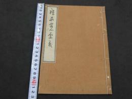 禅家安心要義　高源室毒湛禅師講述　和装本　全1冊