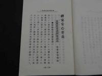 禅家安心要義　高源室毒湛禅師講述　和装本　全1冊