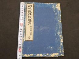 心地観経報恩品　第二　鳥尾小彌太訓点　明治22年　上下巻　1冊