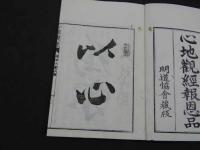 心地観経報恩品　第二　鳥尾小彌太訓点　明治22年　上下巻　1冊