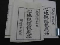 心地観経報恩品　第二　鳥尾小彌太訓点　明治22年　上下巻　1冊