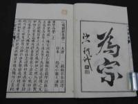 心地観経報恩品　第二　鳥尾小彌太訓点　明治22年　上下巻　1冊