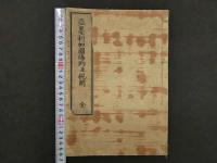 亜墨利加国篠約並税則　英吉利国・仏蘭西国・魯西亜国（阿蘭陀国欠）　4冊