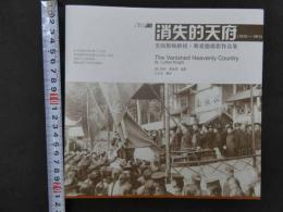 消失的天府(1910-1913) 　 美国教師路得・那愛徳撮影作品集　中文