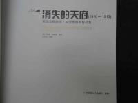 消失的天府(1910-1913) 　 美国教師路得・那愛徳撮影作品集　中文
