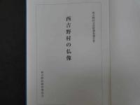西吉野村文化財調査報告書 西吉野村の仏像