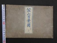 盆山百景図　後篇　全2冊