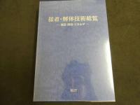 接着・解体技術総覧－資源・環境・エネルギー－