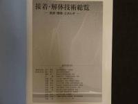 接着・解体技術総覧－資源・環境・エネルギー－