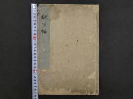 麹生帖　彩色木版刷　全1冊