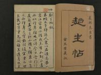 麹生帖　彩色木版刷　全1冊