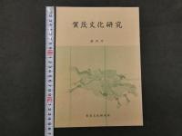 賀茂文化研究　創刊号～第5号　5冊セット