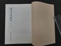 賀茂文化研究　創刊号～第5号　5冊セット