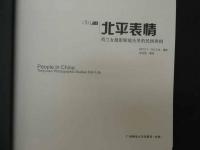 北平表情　荷蘭女撮影師レンズ里的民国世相　中文