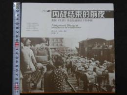 内戦結束的前夜　美国《生活》雑誌記者レンズ下的中国　中文