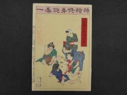 錦絵修身談　巻一　貧婪する者ハ反て利を得ず　年恒画　年新校