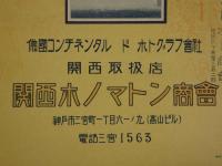 広告　声の写真　ホノマトン　引札　約35×19cm　レコーダー