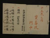 新刻　弘法大師誕生会法則　経師八左衛門刻　木版墨刷　１帖