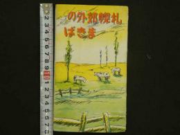 絵葉書　札幌郊外のまきば　6枚