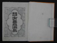 重浪華誌　有喜世温泉