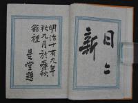 重浪華誌　有喜世温泉