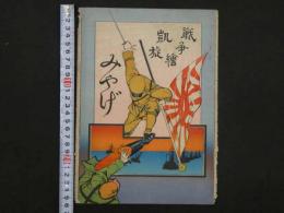 戦争絵　凱旋みやげ　石版画　8枚