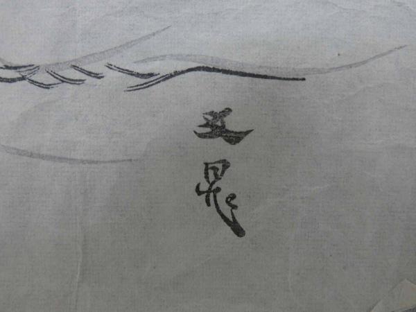 宝船図 谷文晁画 松平定信賛 技法不明 約35×52cm / あんず古書店