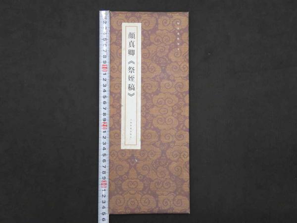 顔真卿《祭姪稿》 原色法帖精華 1帖 中文 / 古本、中古本、古