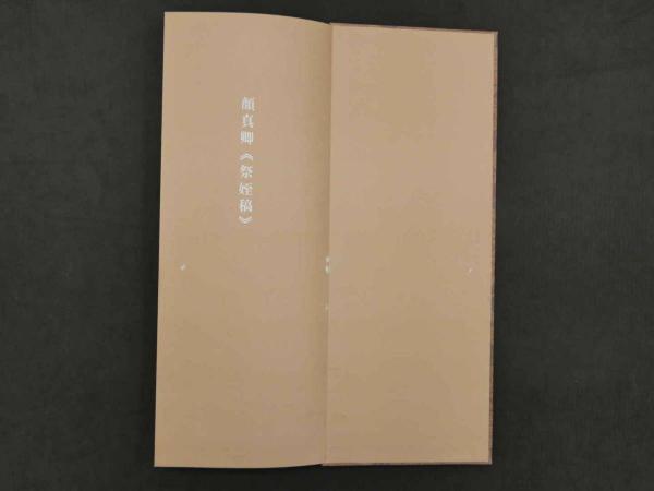 顔真卿《祭姪稿》 原色法帖精華 1帖 中文 / 古本、中古本、古書籍の