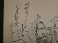 宝船図　谷文晁画　松平定信賛　19世紀前半　木版墨刷　約29×47cm　コピー付　木版画　江戸期