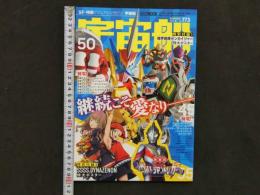 ホビージャパンMOOK1090　宇宙船 vol.173　セイバー＋ゼンカイジャー スーパーヒーロー戦記/ウルトラマントリガー　ホビージャパン　