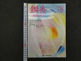 鍼灸OSAKA　vol.21　№2　通巻78号　　［特集：医療面接］　森ノ宮医療学園　