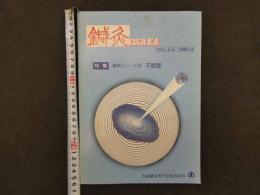 鍼灸OSAKA　vol.4.3　　森ノ宮学園　