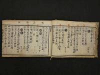 家伝秘密万宝智恵海　嘉永3年再編　河内屋新次郎