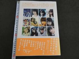 ビジョメガネ5　中川翔子、仲里依紗、夏菜、桜庭ななみ他　　