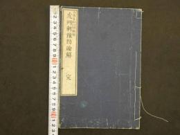 虎列刺予防論解　内務省社寺局　コレラ