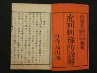 虎列刺予防論解　内務省社寺局　コレラ